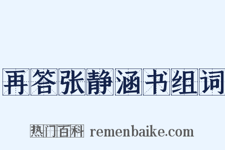 再答张静涵书组词是什么意思的图片
